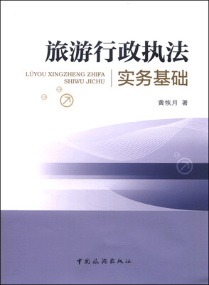 

旅游行政执法实务基础
