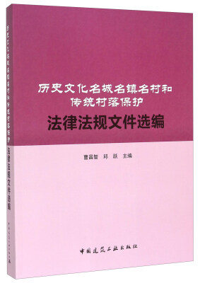 

历史文化名城名镇名村和传统村落保护法律法规文件选编