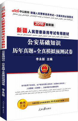 

中公版·2016新疆人民警察录用考试专用教材：公安基础知识历年真题+全真模拟预测试卷（新版）