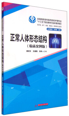 

正常人体形态结构供护理助产检验眼视光营养等专业使用 临床案例版