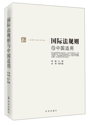 

法律学术经典读物：国际法规则与中国适用