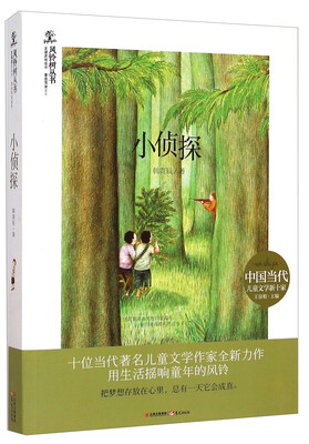 

风铃树丛书：小侦探