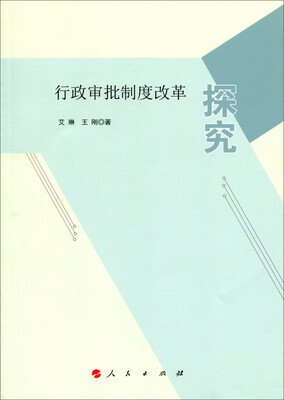 

行政审批制度改革探究