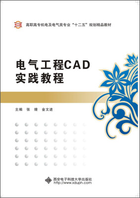 

电气工程CAD实践教程/高职高专机电及电气类专业“十二五”规划精品教材