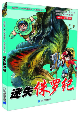 

我的第一本科学漫画书·穿越恐龙纪5：迷失侏罗纪