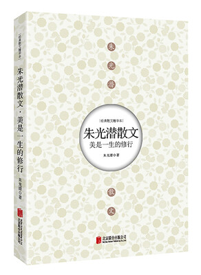 

朱光潜散文：美是一生的修行