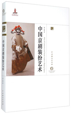 

中国京剧装扮艺术 京剧卷