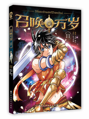 

召唤万岁 漫画版1