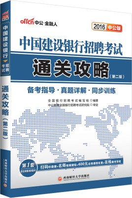 

中公2016中国建设银行招聘考试：通关攻略（第2版）