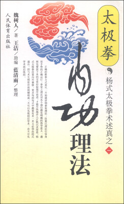 

杨式太极拳术述真之1太极拳内功理法