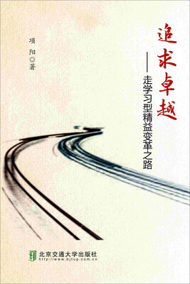 

追求卓越 走学习型精益变革之路
