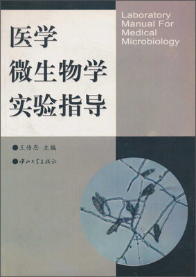 

医学微生物学实验指导