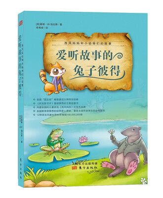 

西风妈妈和小动物们的故事·爱听故事的兔子彼得