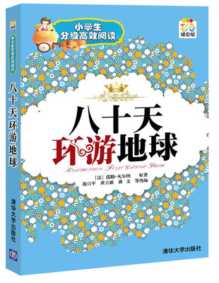 

小学生分级高效阅读：八十天环游地球（彩色插图版）
