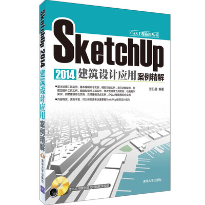 

SketchUp 2014建筑设计应用案例精解/CAX工程应用丛书（附光盘）