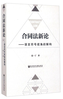 

合同法新论 语言符号视角的解构