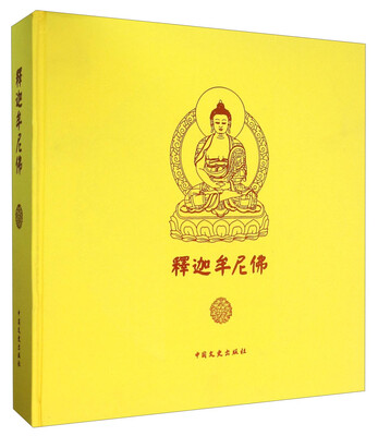 

中国文史出版社 释迦牟尼佛