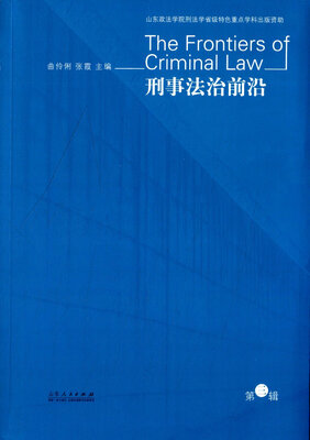 

刑事法治前沿第三辑