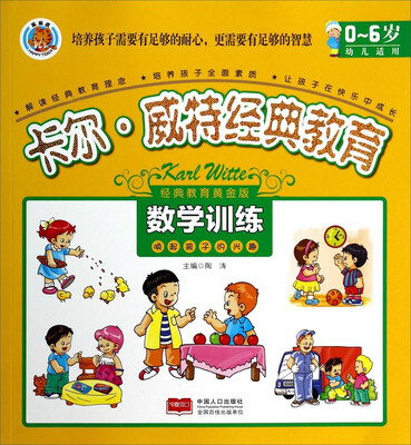 

卡尔·威特经典教育：数学训练