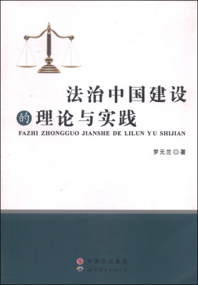 

法治中国建设的理论与实践