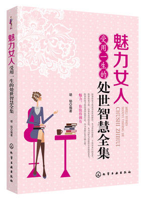 

魅力女人受用一生的处世智慧