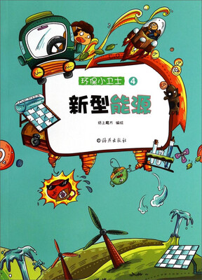 

环保小卫士：新型能源