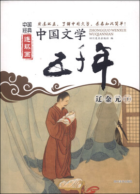 

中国经典连环画·中国文学五千年辽金元下