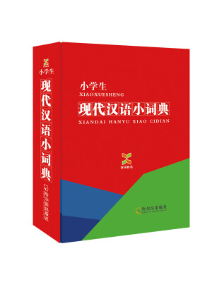 

学子辞书·小学生·现代汉语小词典（2014版）