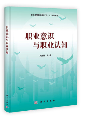 

普通高等职业教育“十二五”规划教材：职业意识与职业认知