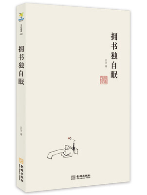 

拥书独自眠