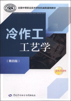 

冷作工工艺学（第四版）/全国中等职业技术学校机械类通用教材