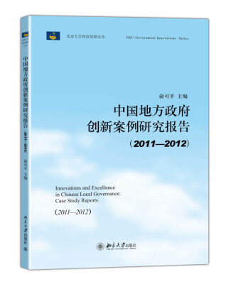 

中国地方政府创新案例研究报告（2011-2012）