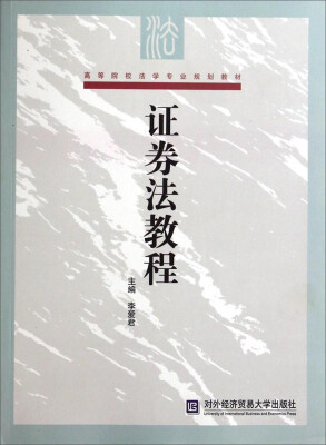 

证券法教程/高等院校法学专业规划教材