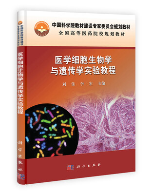 

全国高等医药院校规划教材：医学细胞生物学与遗传学实验教程