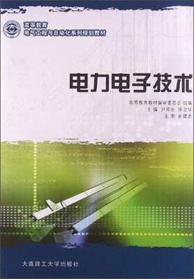 

电力电子技术/高等教育电气工程与自动化系列规划教材