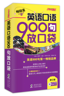 

英语口语900句放口袋第2版 修订版 附MP3光盘1张