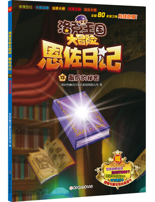

洛克王国大冒险恩佐日记13：最后的秘密