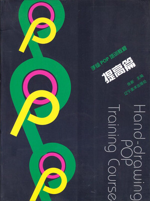 

手绘POP培训教程：提高篇