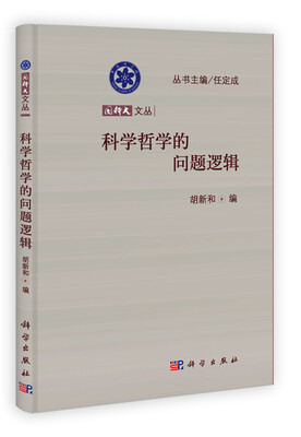 

国科大文丛科学哲学的问题逻辑