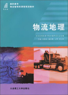 

物流地理/高职高专物流管理课程规划教材