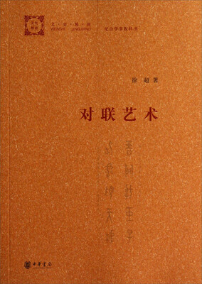 

文史精讲对联艺术
