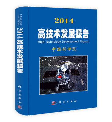 

2014高技术发展报告