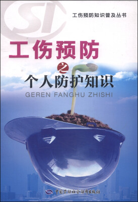 

工伤预防知识普及丛书：工伤预防之个人防护知识