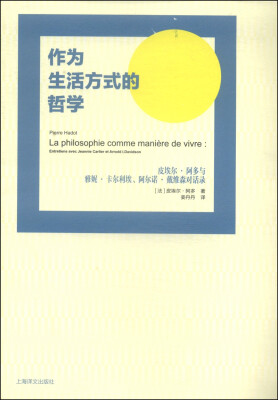 

作为生活方式的哲学：皮埃尔·阿多与雅妮·卡尔利埃、阿尔诺·戴维森对话录