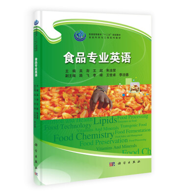 

食品专业英语/普通高等教育“十二五”规划教材·食品科学与工程系列教材