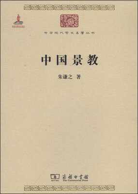 

中华现代学术名著丛书：中国景教