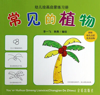 

常见的植物·幼儿绘画启蒙练习册