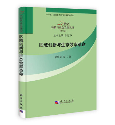 

区域创新与生态效率革命