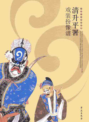 

中国艺术研究院藏清升平署戏装扮像谱（古籍书）