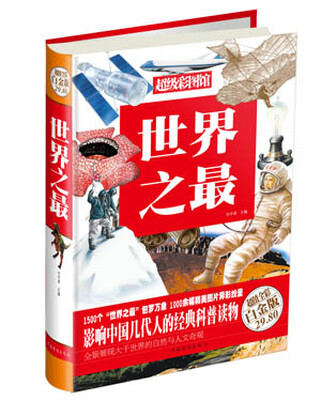 

世界之最超值全彩白金版